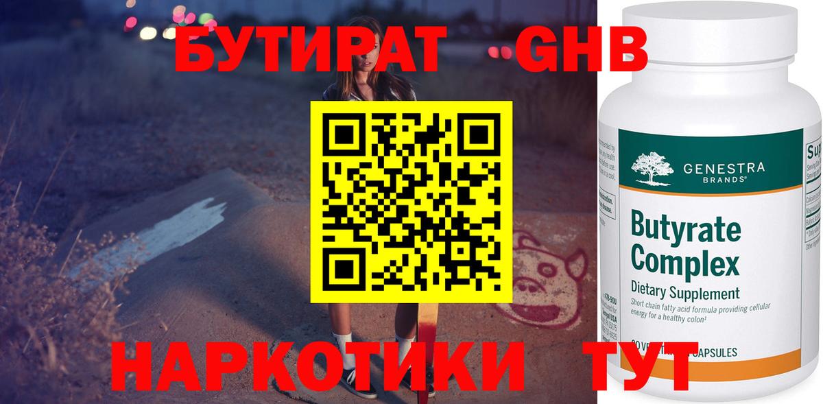 Бутират 1.4BDO Богородск