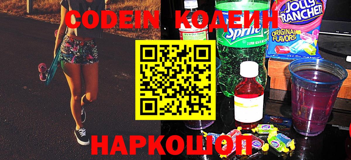 Кодеиновый сироп Lean Purple Drank  Вход с VPN  Богородск  Codein Purple Drank 
