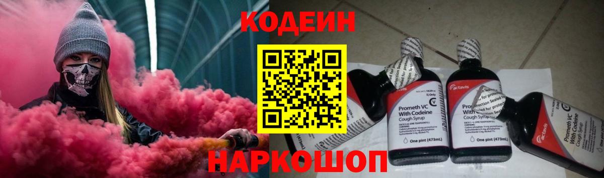 Codein напиток Lean (лин) Богородск